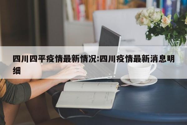 四川四平疫情最新情况:四川疫情最新消息明细