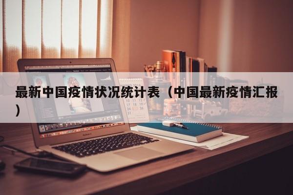 最新中国疫情状况统计表（中国最新疫情汇报）