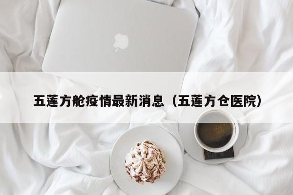 五莲方舱疫情最新消息（五莲方仓医院）